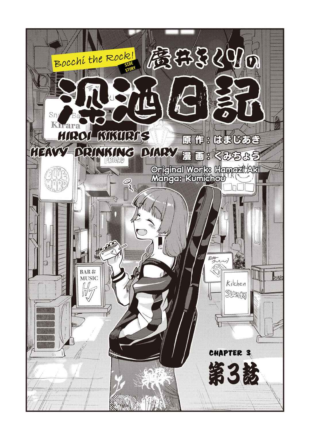 Page 3 Chapter 3 Bocchi the Rock! Gaiden - Hiroi Kikuri no Fukazake Nikki