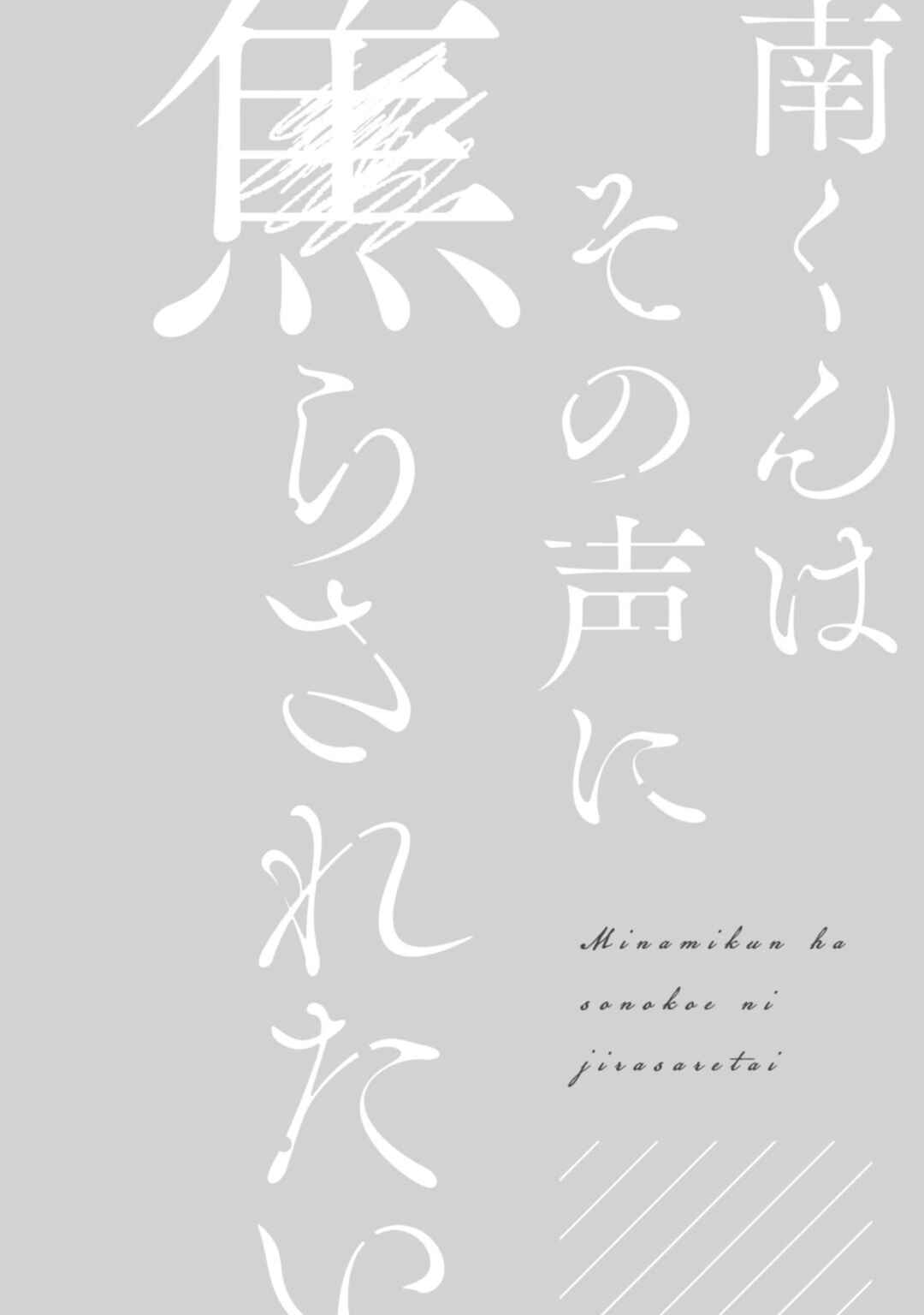 Page 3 Chapter 4 Minami-kun wa Sono Koe ni Jirasaretai