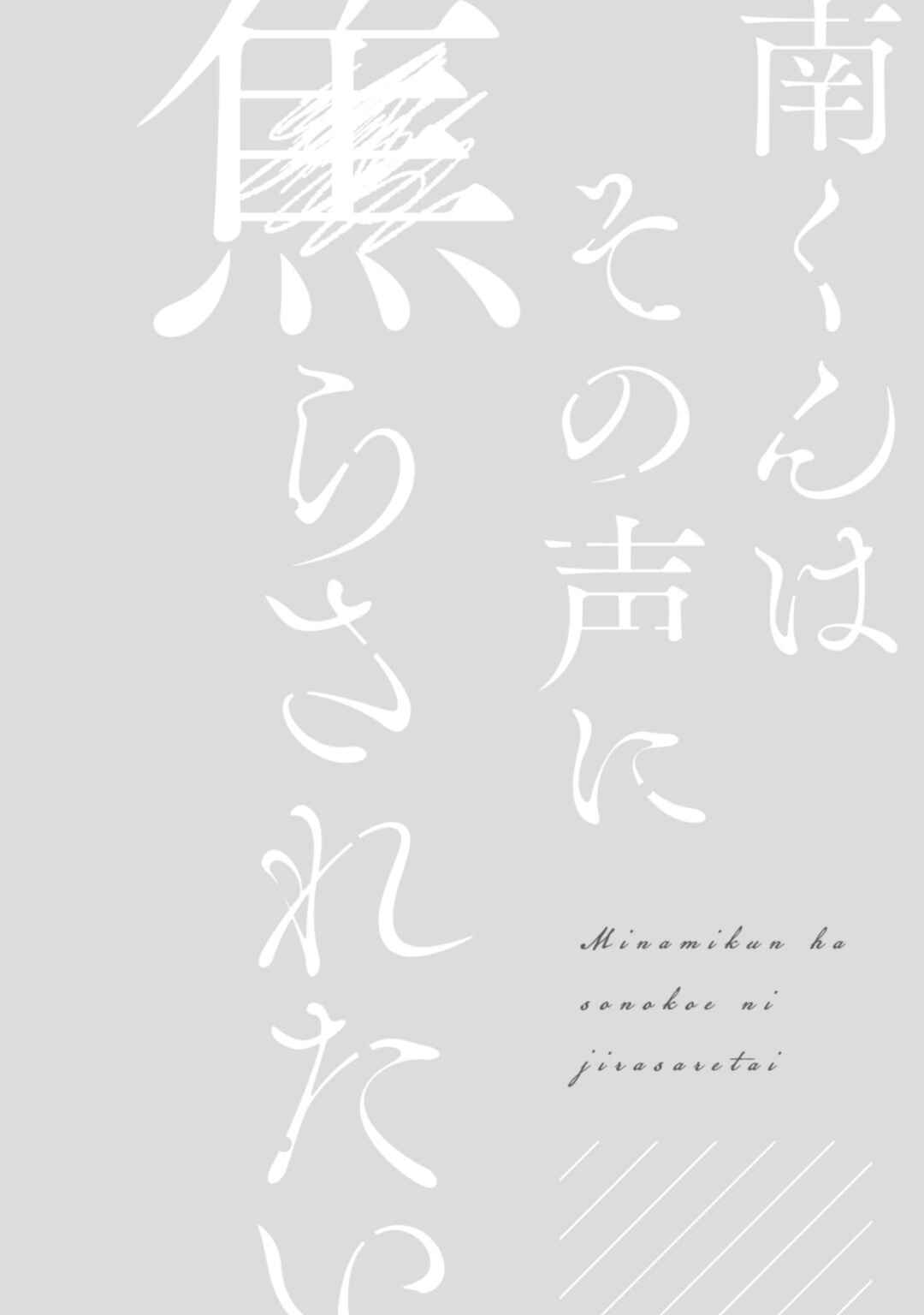 Page 3 Chapter 3 Minami-kun wa Sono Koe ni Jirasaretai