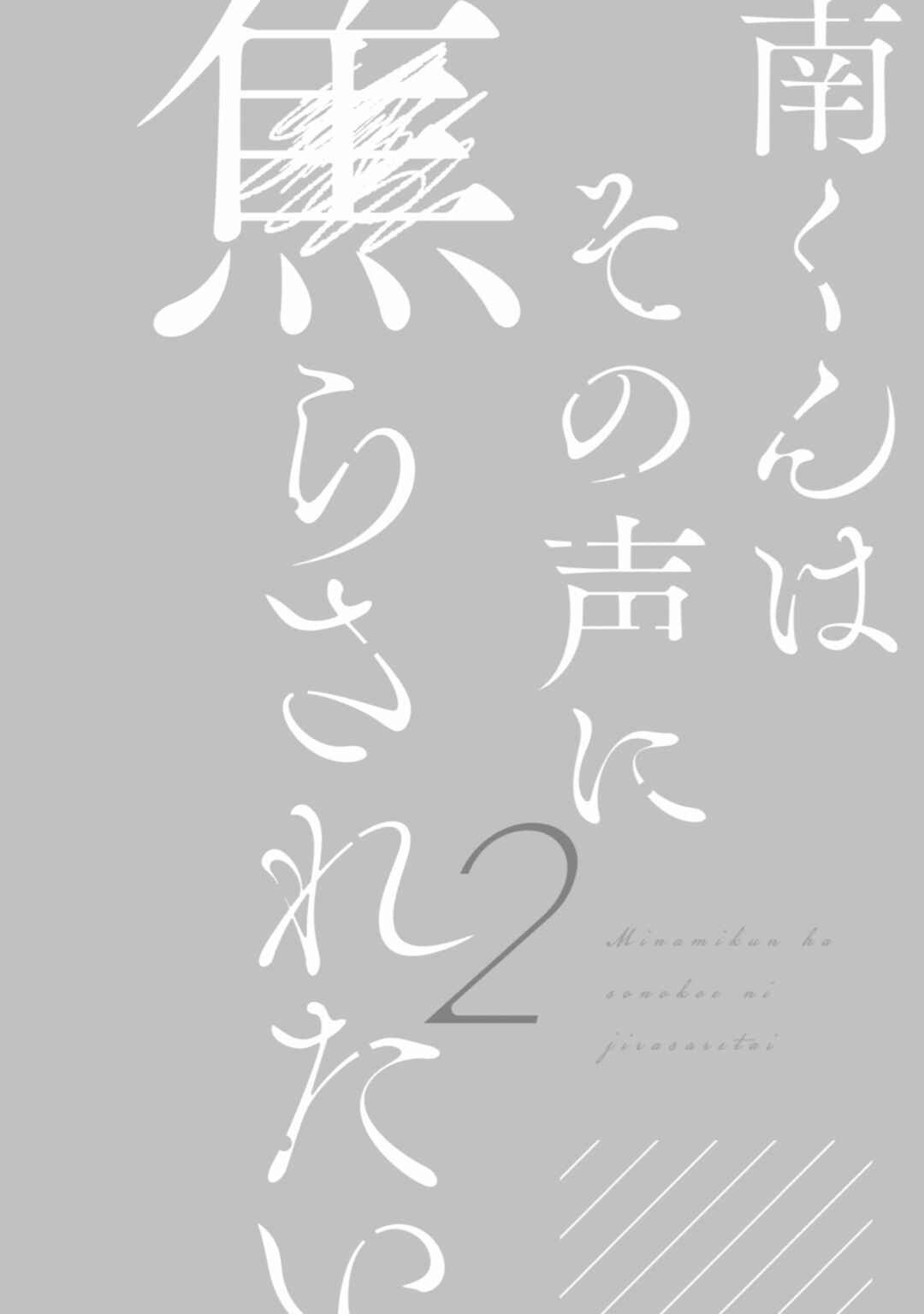 Page 4 Chapter 7 Minami-kun wa Sono Koe ni Jirasaretai