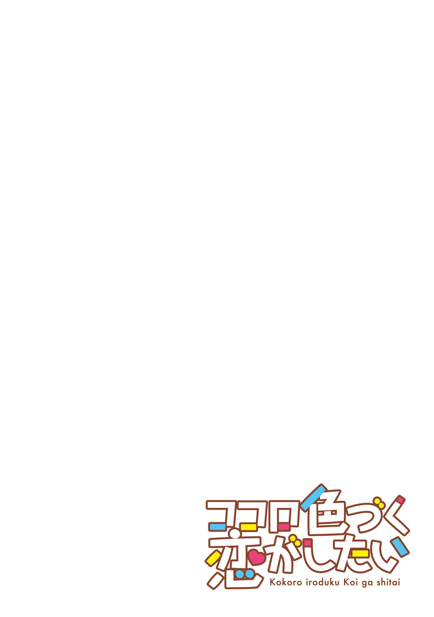 Page 10 Chapter 7 Kokoro Irozuku Koi ga shitai
