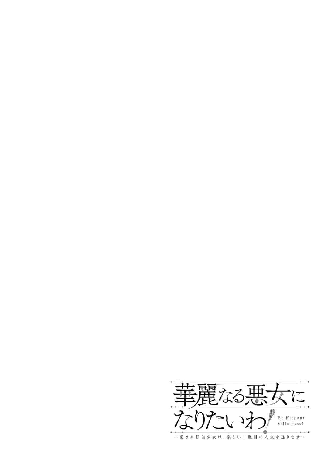 Page 5 Chapter 4 Kareinaru Akujo ni Naritai wa! ~Aisare tensei Shoujo wa, Tanoshii Nidome no Jinsei wo Okurimasu~