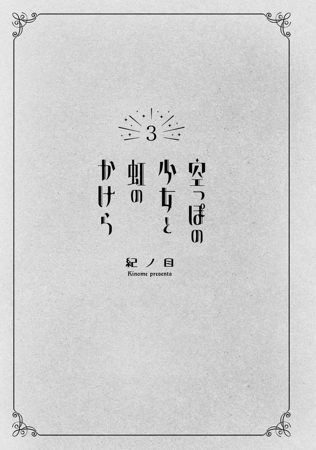 Page 3 Chapter 12 Karappo no Shoujo to Niji no Kakera