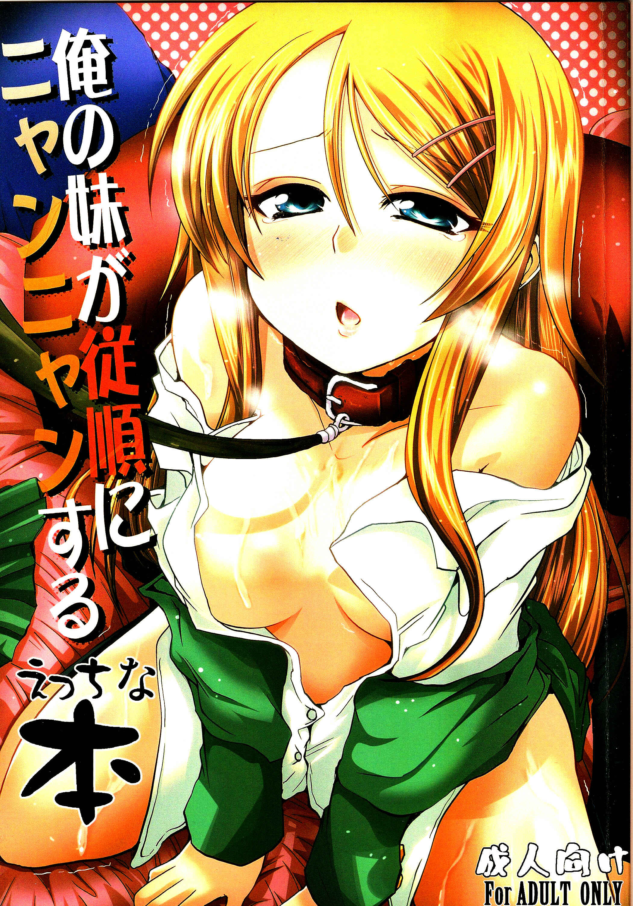Page 1 Chapter Unknown_4c8c Ore no Imouto ga Konna ni Kawaii Wake ga Nai - Ore no Imouto ga Juujun ni Nyannyan Suru Ecchi na Hon (Doujinshi)