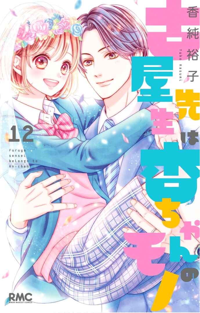 Page 4 Chapter 45 Furuya-sensei wa An-chan no Mono