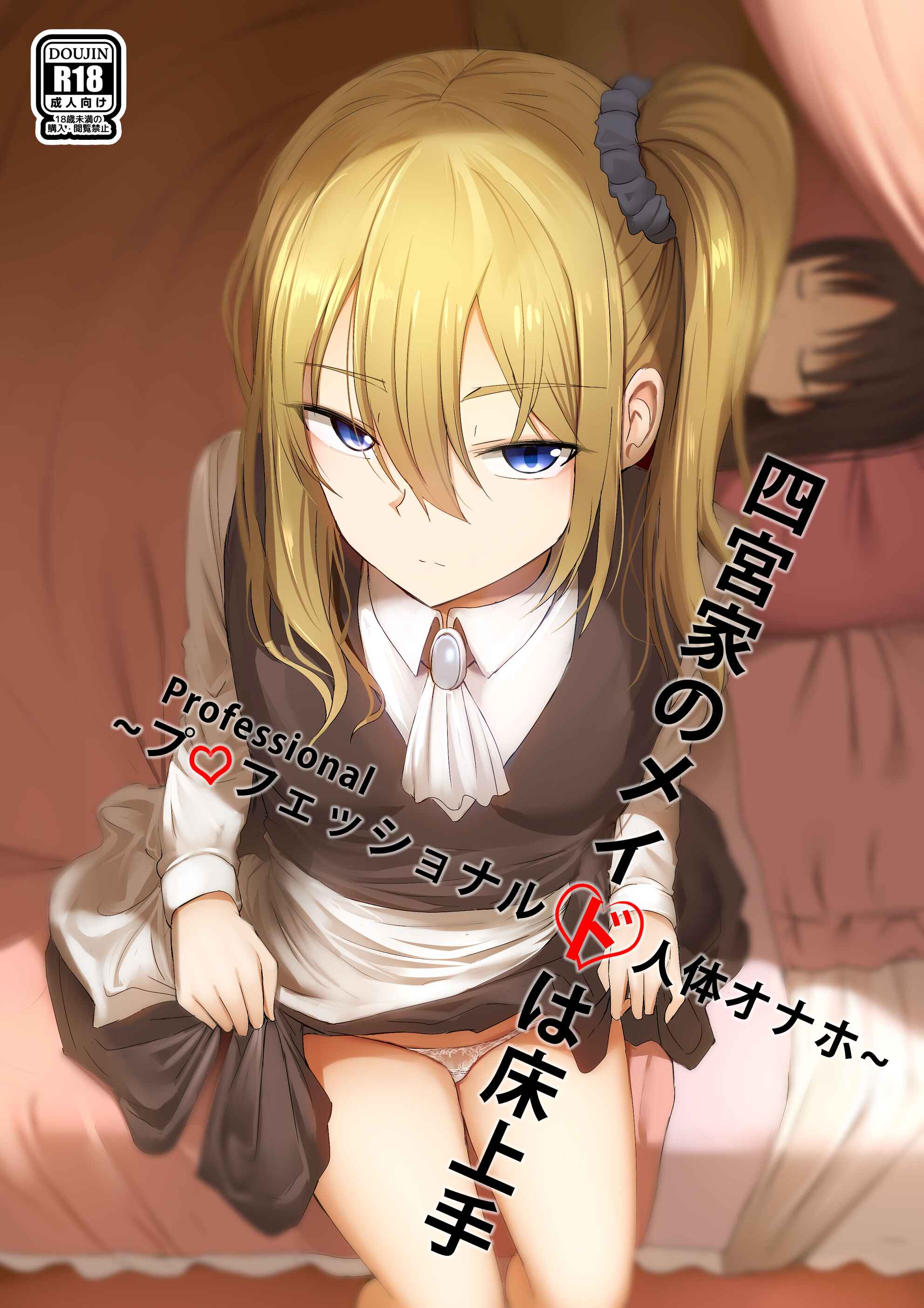 Page 1 Chapter Unknown_8291 Kaguya-sama wa Kokurasetai - Shinomiya no Maid wa Tokojyouzu~ Professional Jintai Onahole (Doujinshi)