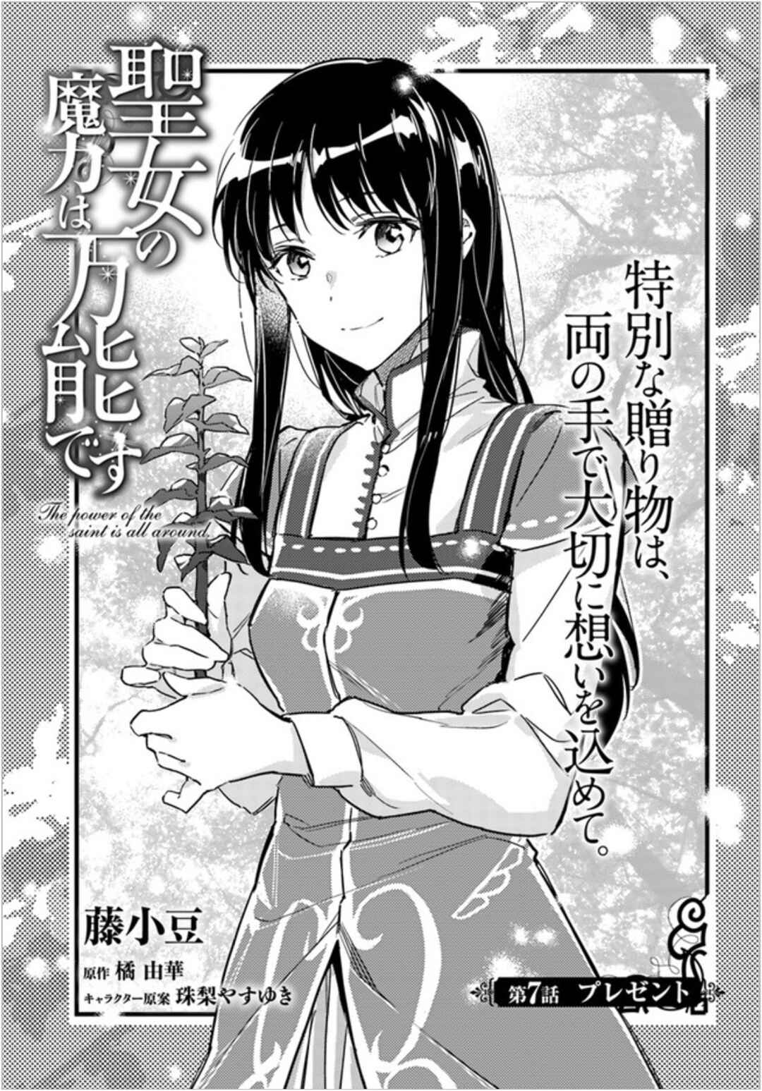 Page 1 Chapter 7 Seijo no Maryoku wa Bannou desu