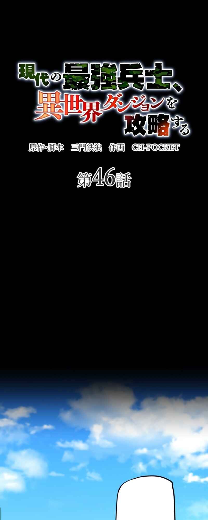 Page 3 Chapter 46 Gendai no Saikyou Heishi, Isekai Dungeon o Kouryaku Suru