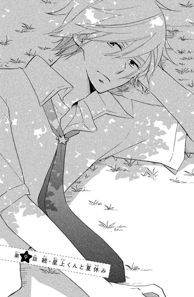 Page 1 Chapter 9 Hoshigami-kun wa douka shite iru