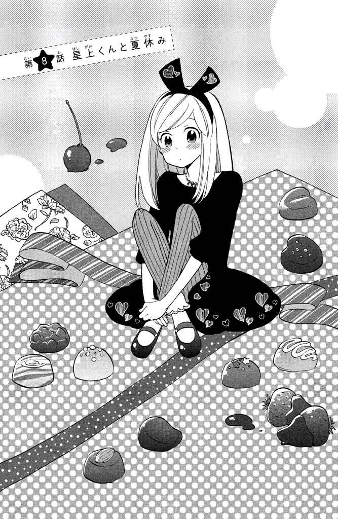 Page 1 Chapter 8 Hoshigami-kun wa douka shite iru