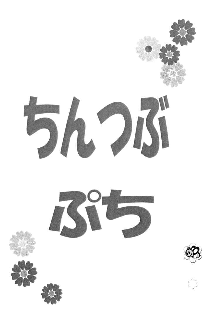 Page 4 Chapter Unknown_5c24 Chinko no Tsubuyaki - Puchi (Doujinshi)