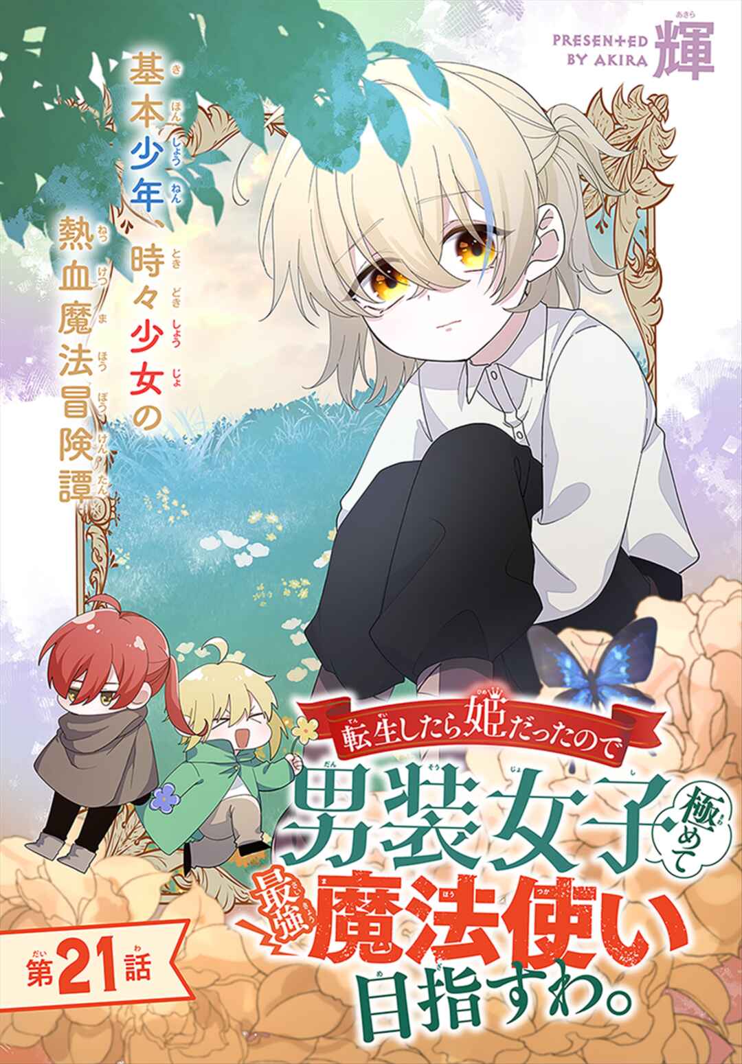 Page 1 Chapter 21 Tensei Shitara Hime Datta node Dansou Joshi Kiwamete Saikyou Mahou Tsukai Mezasuwa