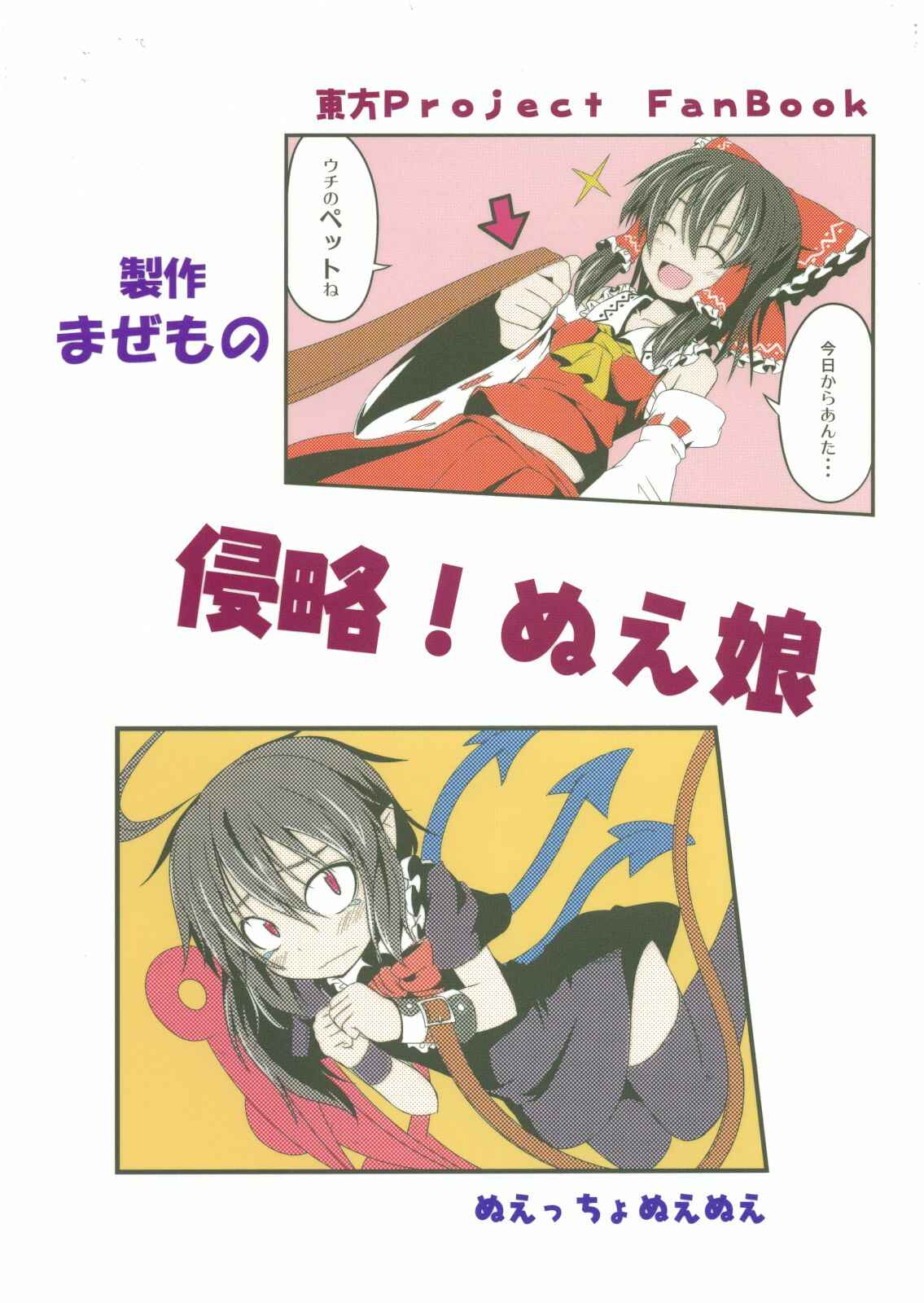 Page 34 Chapter Unknown_0a51 Touhou - Shinryaku! Nue Musume (Doujinshi)