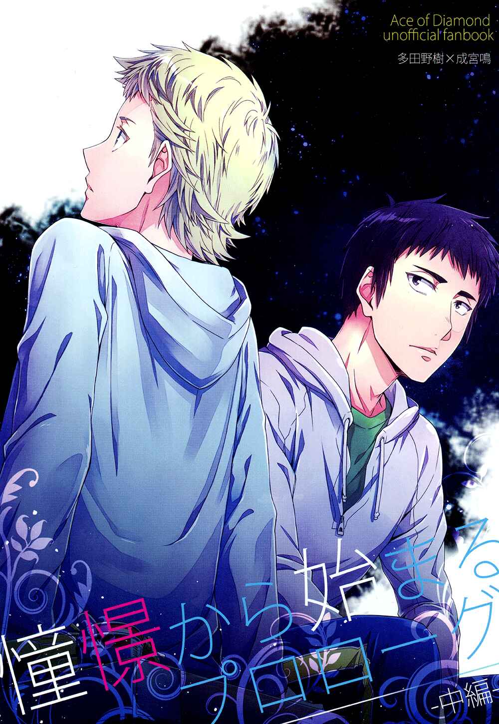 Page 4 Chapter 2 Diamond no Ace - Doukei kara Hajimaru (Doujinshi)