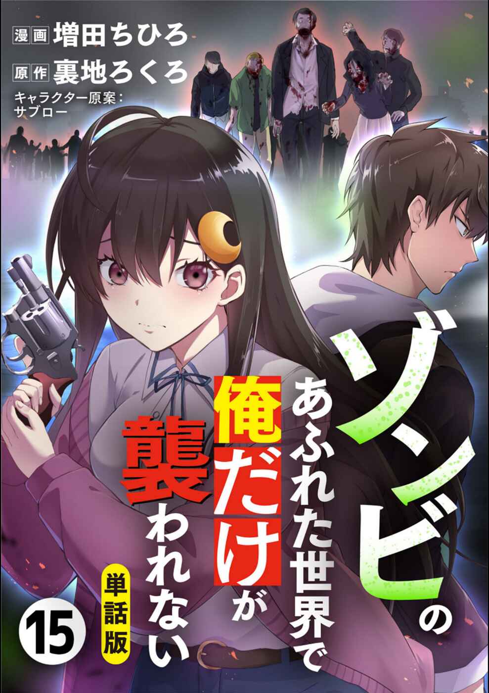Page 1 Chapter 15 Zombie no Afureta Sekai Ore Dake ga Osowarenai