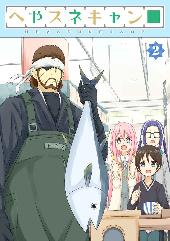 Page 1 Chapter 7 Yurucamp △ - Snake Camp (Doujinshi)