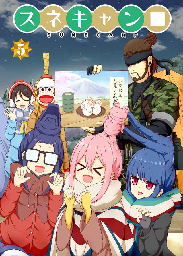Page 1 Chapter 5 Yurucamp △ - Snake Camp (Doujinshi)