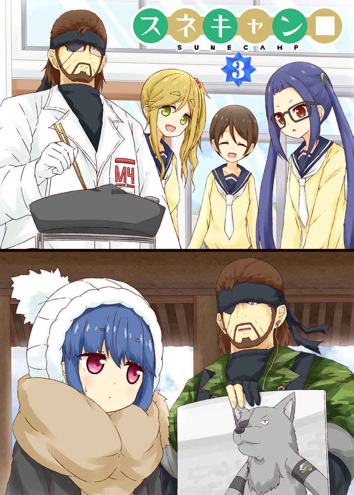 Page 1 Chapter 3 Yurucamp △ - Snake Camp (Doujinshi)