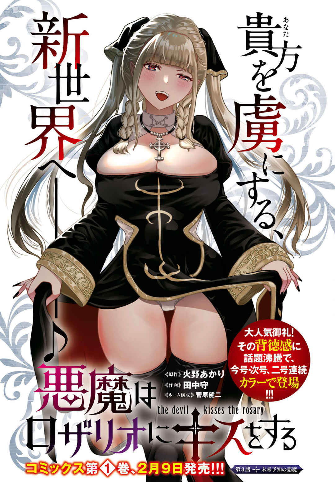Page 2 Chapter 3 Akuma wa Rozario ni Kiss o suru