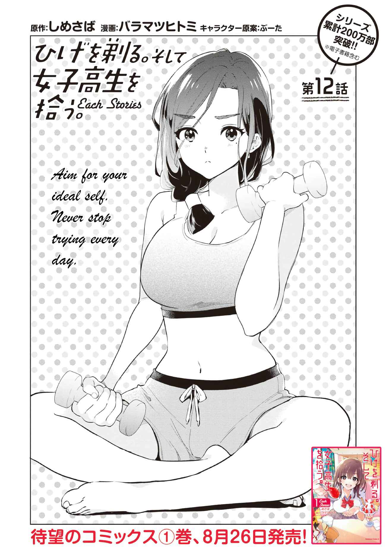 Page 1 Chapter 12 Hige wo Soru. Soshite Joshi Kousei wo Hirou. Each Stories