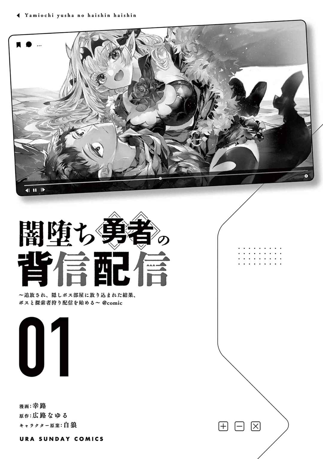 Page 2 Chapter 3.5 Yamiochi Yuusha no Haishin Haishin ~Tsuihousare, Kakushi Boss Beya ni Hourikomareta Kekka, Boss to Tansakushagari Haishin wo Hajimeru~