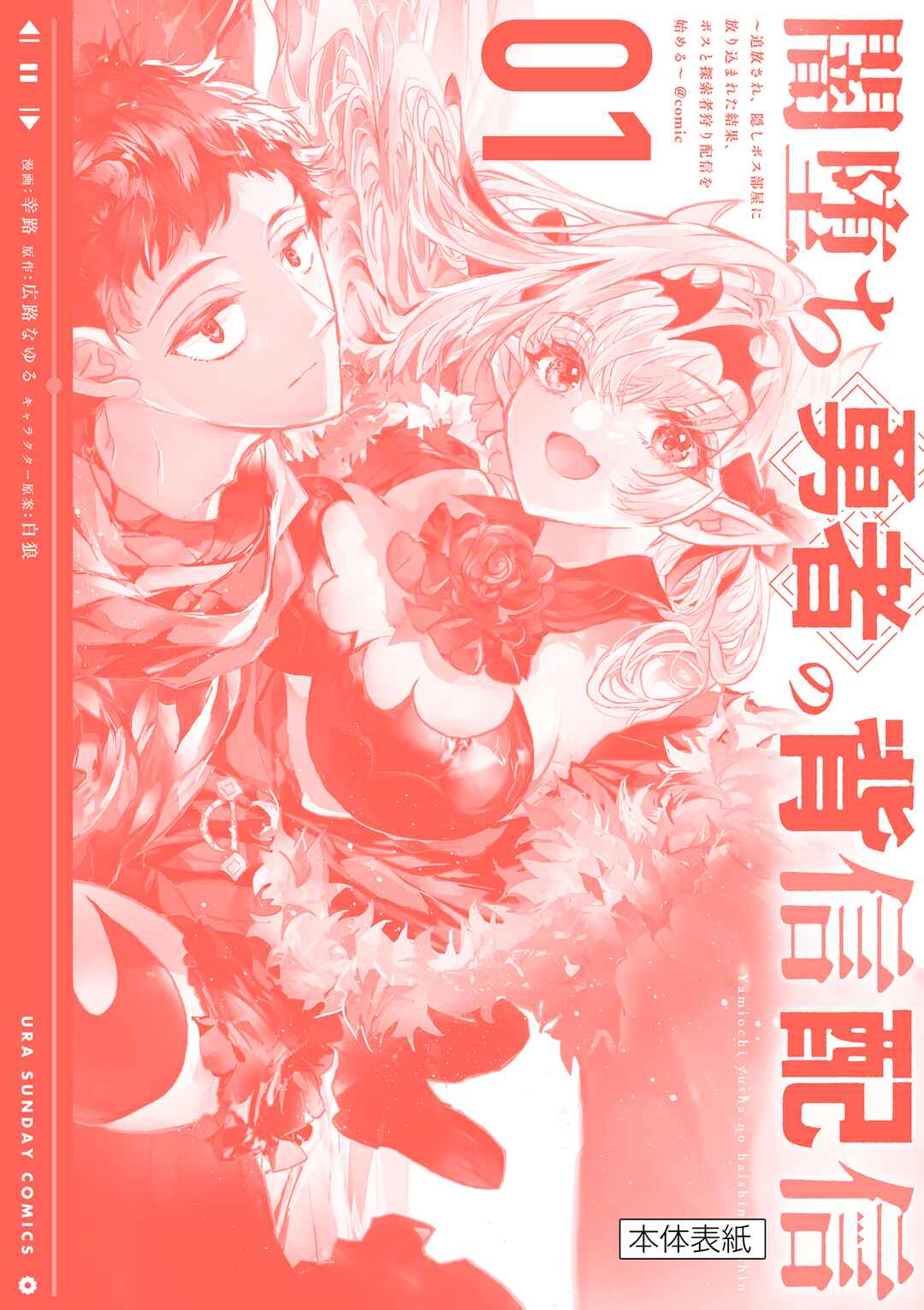 Page 6 Chapter 3.5 Yamiochi Yuusha no Haishin Haishin ~Tsuihousare, Kakushi Boss Beya ni Hourikomareta Kekka, Boss to Tansakushagari Haishin wo Hajimeru~