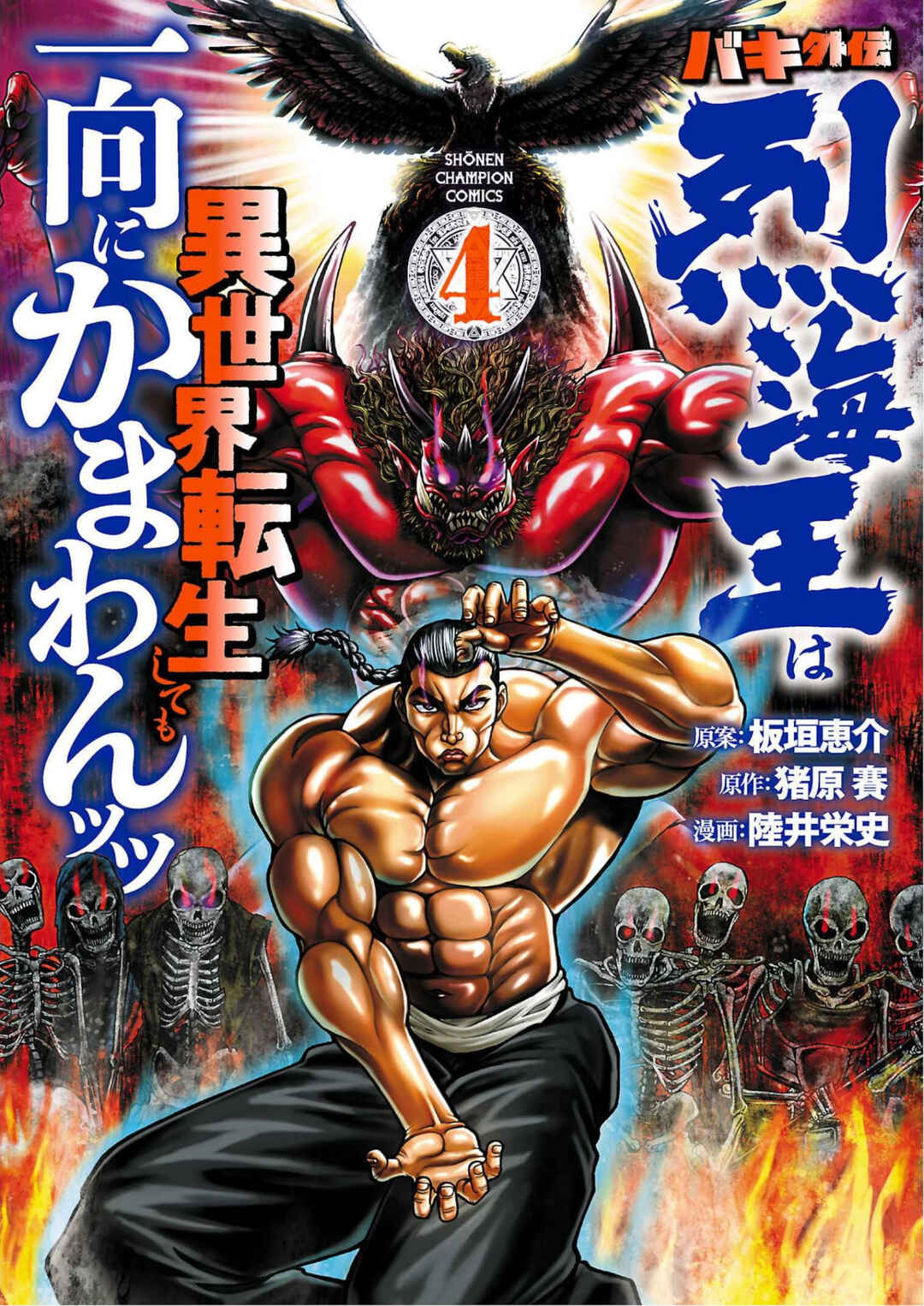 Page 1 Chapter 25 Baki Gaiden - Retsu Kaiou wa Isekai Tensei Shitemo Ikkou ni Kamawan