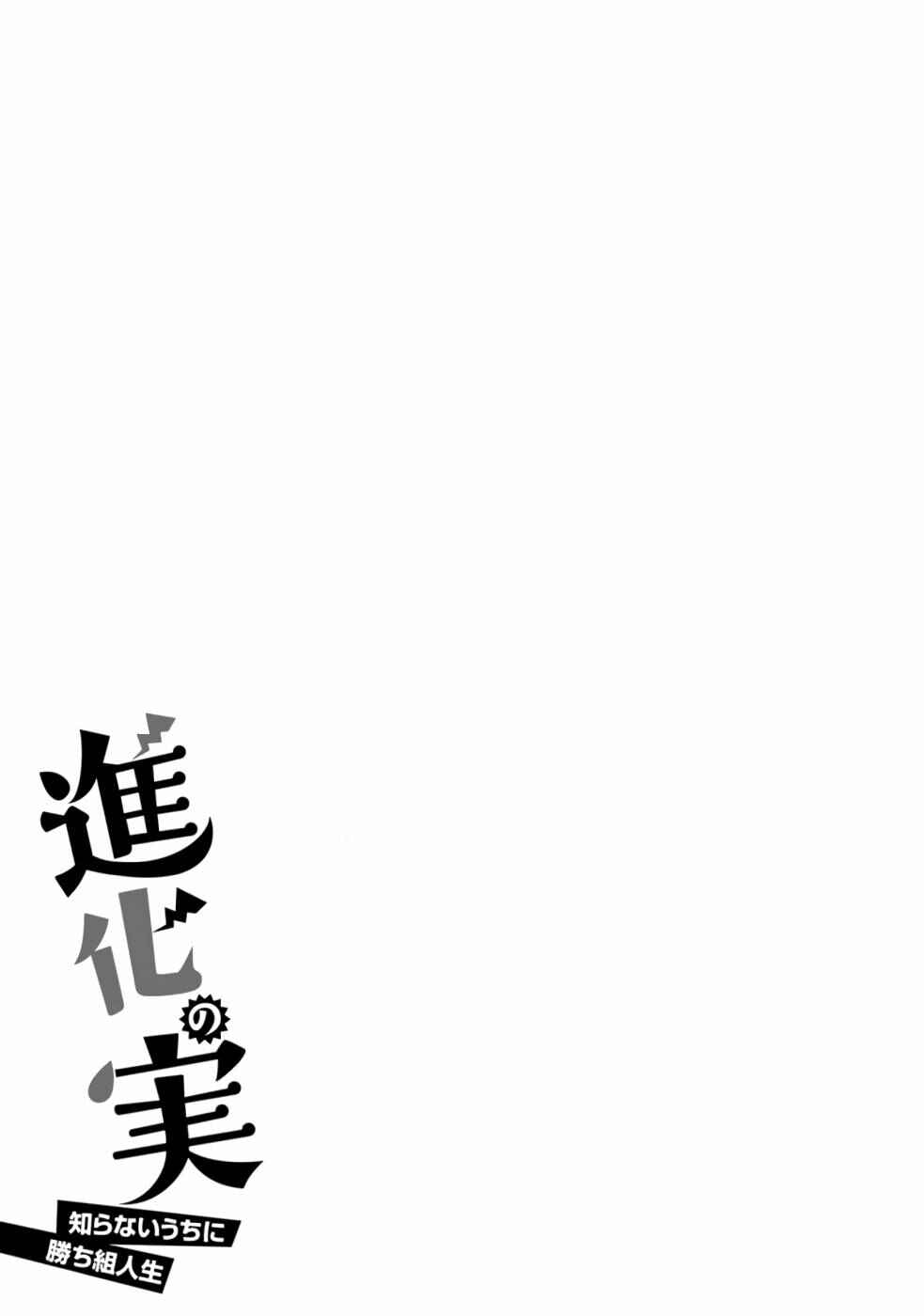 Page 33 Chapter 34 Shinka no Mi ~Shiranai Uchi ni Kachigumi Jinsei~