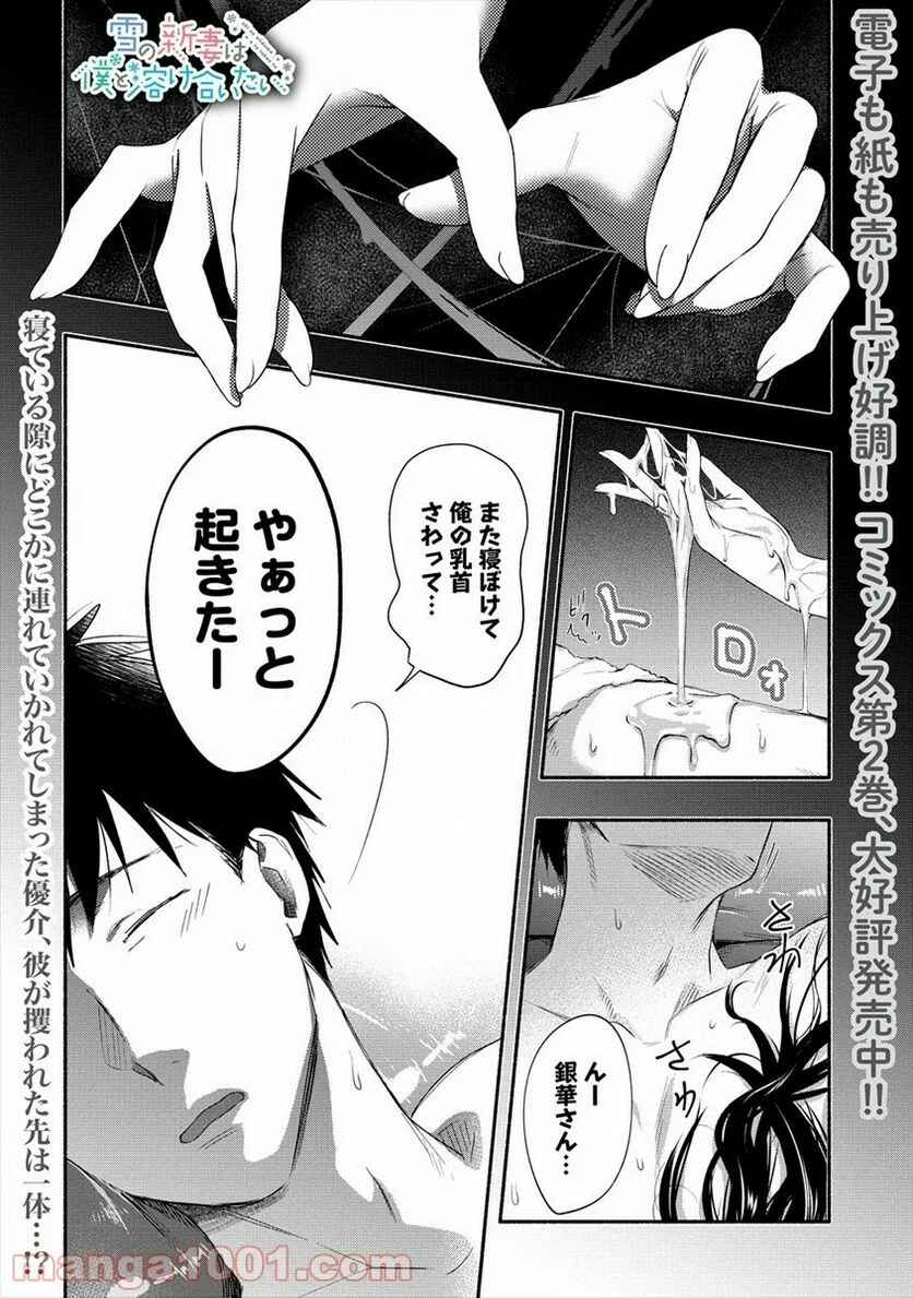 Page 2 Chapter 15 Yuki no Niizuma wa Boku to Tokeaitai