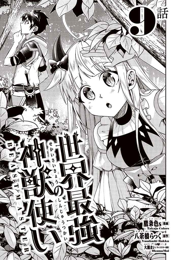 Page 1 Chapter 9 Sekai Saikyou no Shinjuu Tsukai