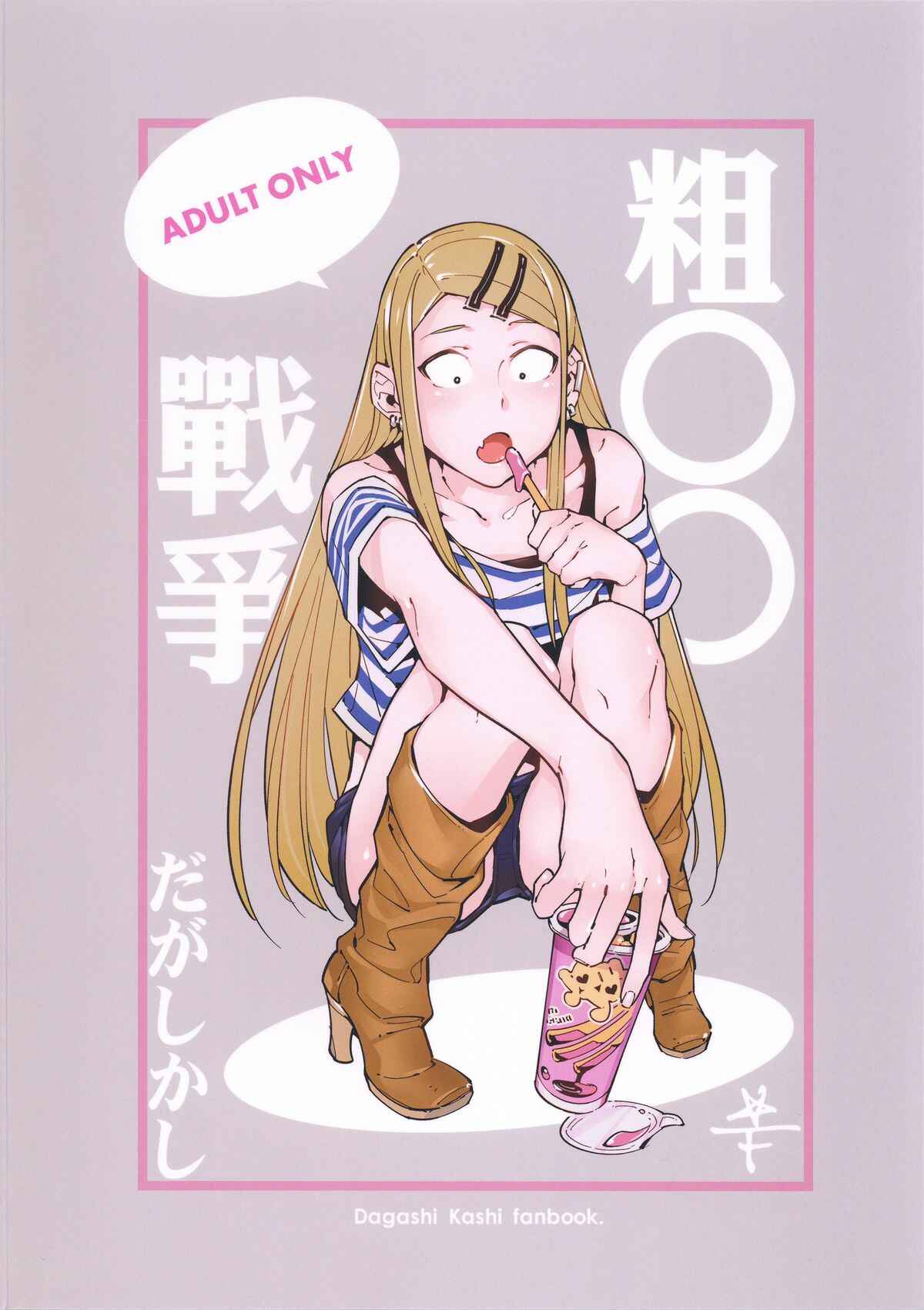 Page 26 Chapter Unknown_560e Dagashi Kashi - So○○ Sensou (Doujinshi)