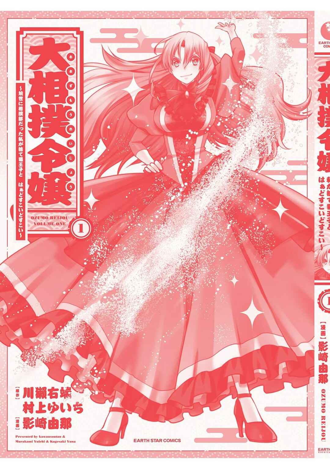 Page 12 Chapter 4.5 Oozumou Reijou ~Seijo ni Hirateuchi wo Kuratta Shunkan Sumou Budatta Zense wo Omoidashita Akuyaku Reijou no Watashi wa sute Neko Ouji ni Chanko wo Furumaitai Haadosukoidosukoi~