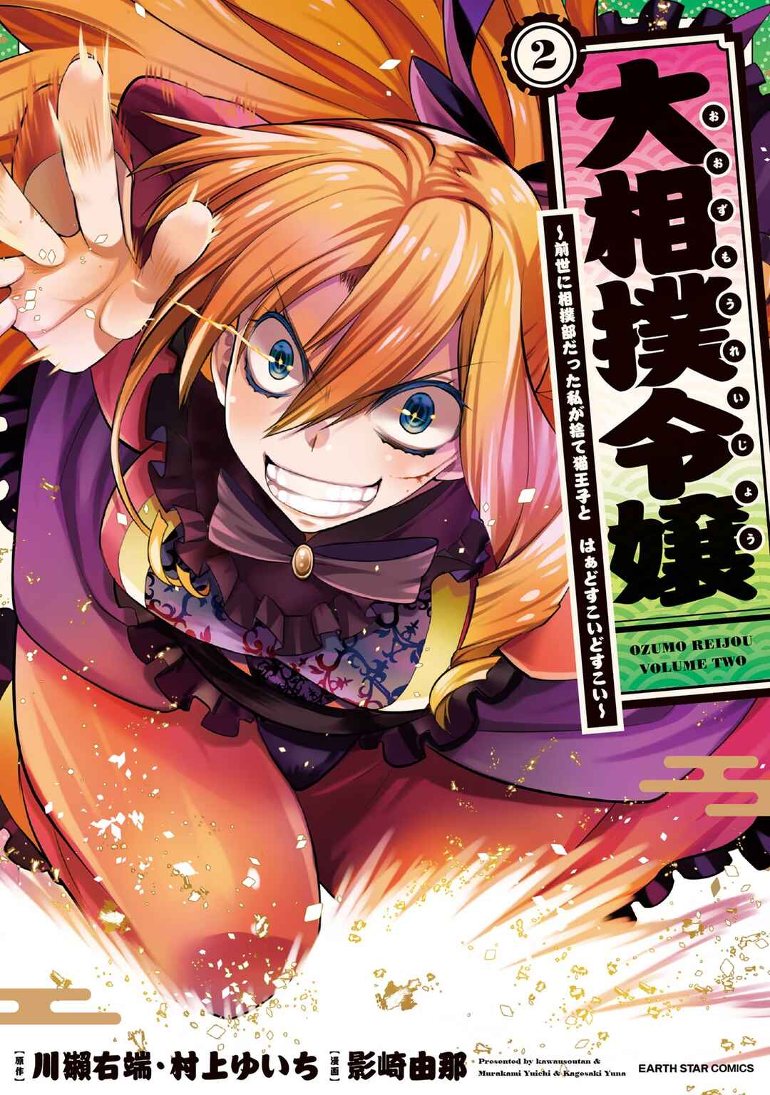 Page 2 Chapter 5 Oozumou Reijou ~Seijo ni Hirateuchi wo Kuratta Shunkan Sumou Budatta Zense wo Omoidashita Akuyaku Reijou no Watashi wa sute Neko Ouji ni Chanko wo Furumaitai Haadosukoidosukoi~