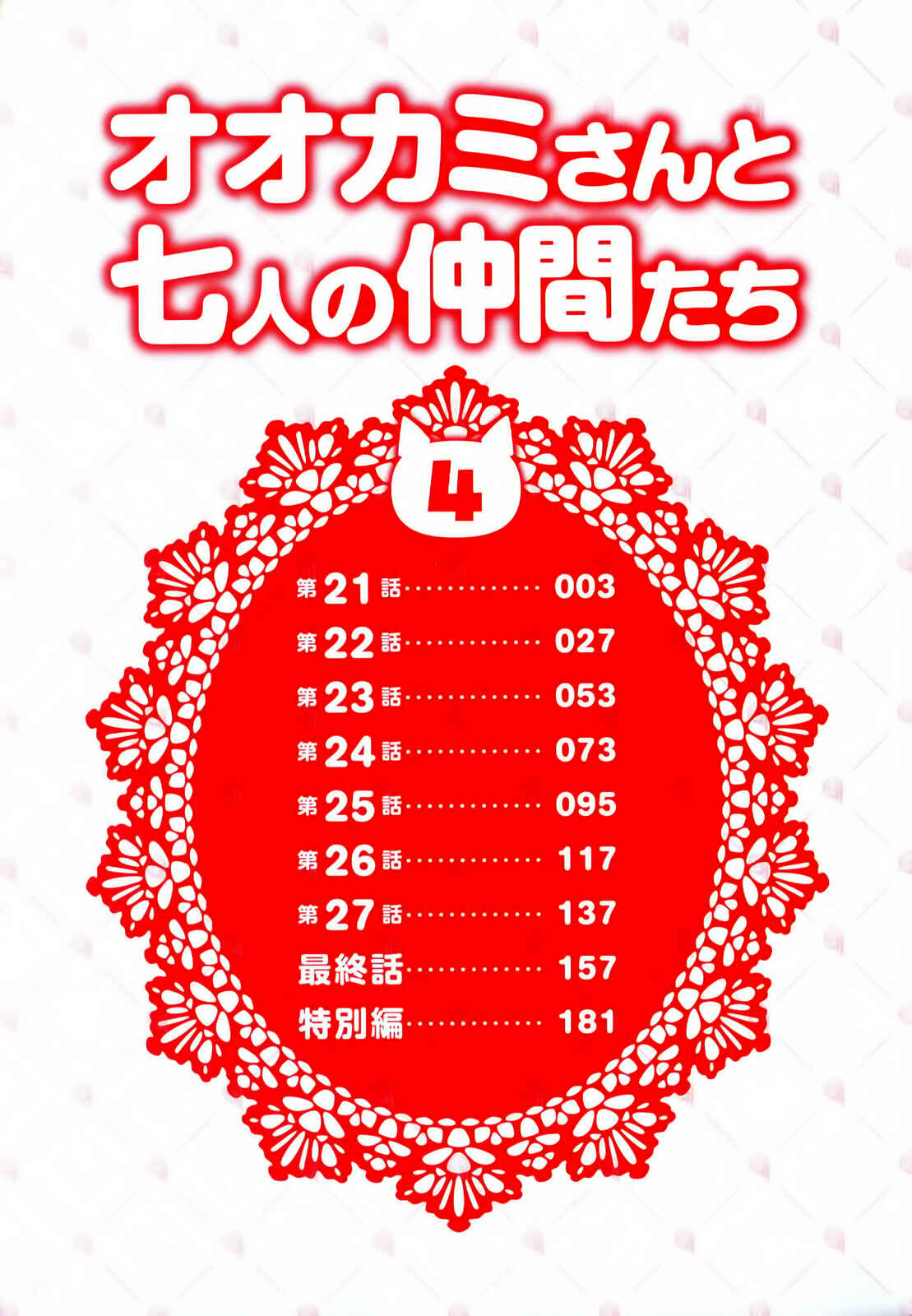 Page 3 Chapter 21 Ookami-san to Shichinin no Nakamatachi