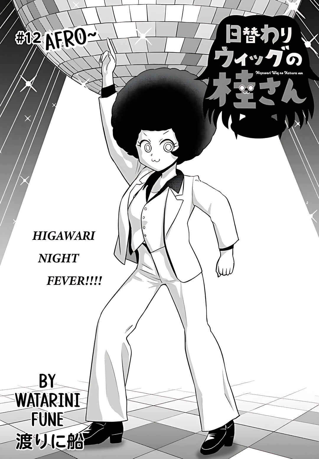Page 1 Chapter 12 Higawari Wig no Katsura-san