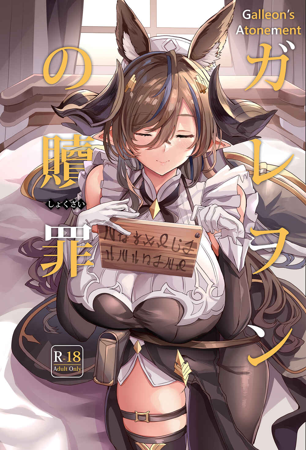 Page 1 Chapter Unknown_330e Granblue Fantasy - Galleon no Shokuzai (Doujinshi)
