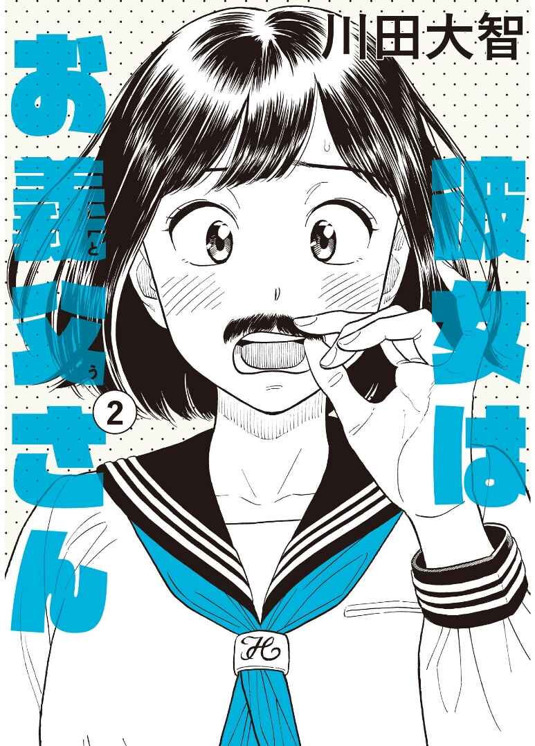 Page 1 Chapter 8 Kanojo wa Otou-san