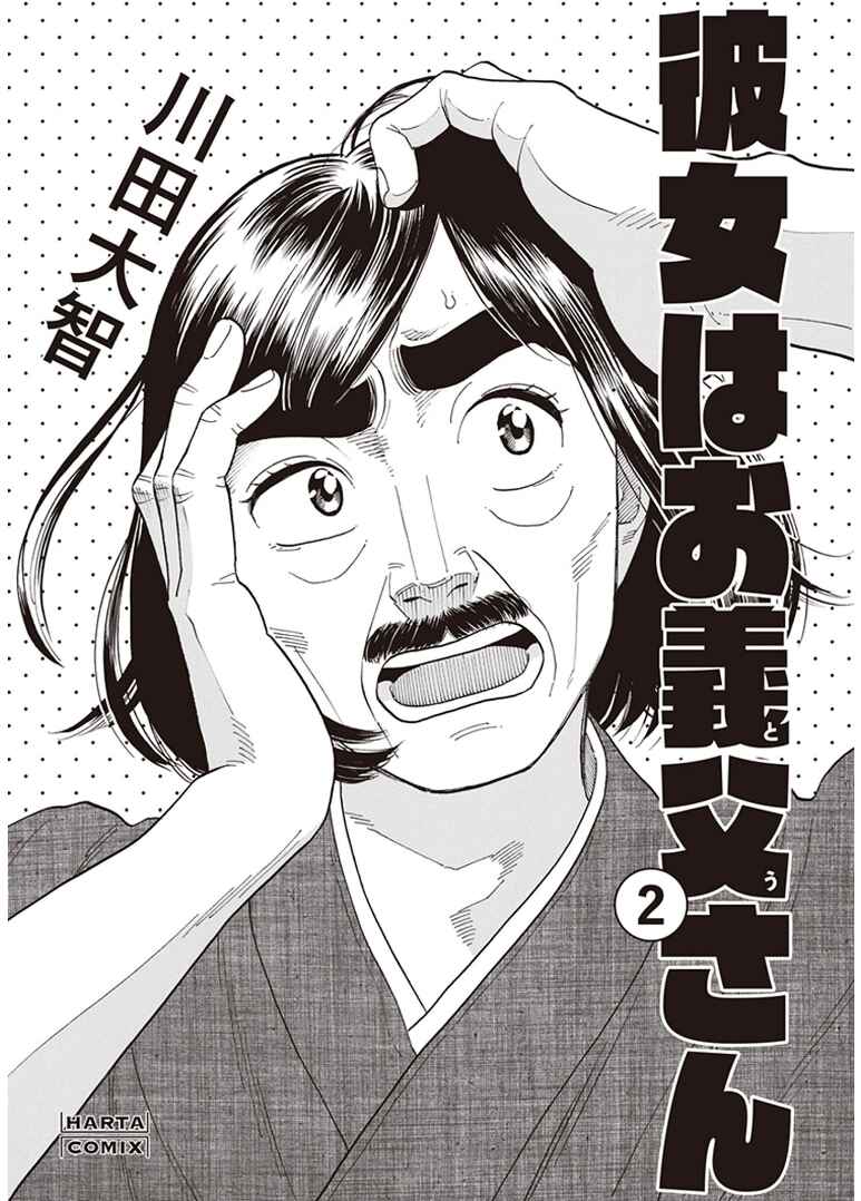 Page 3 Chapter 8 Kanojo wa Otou-san