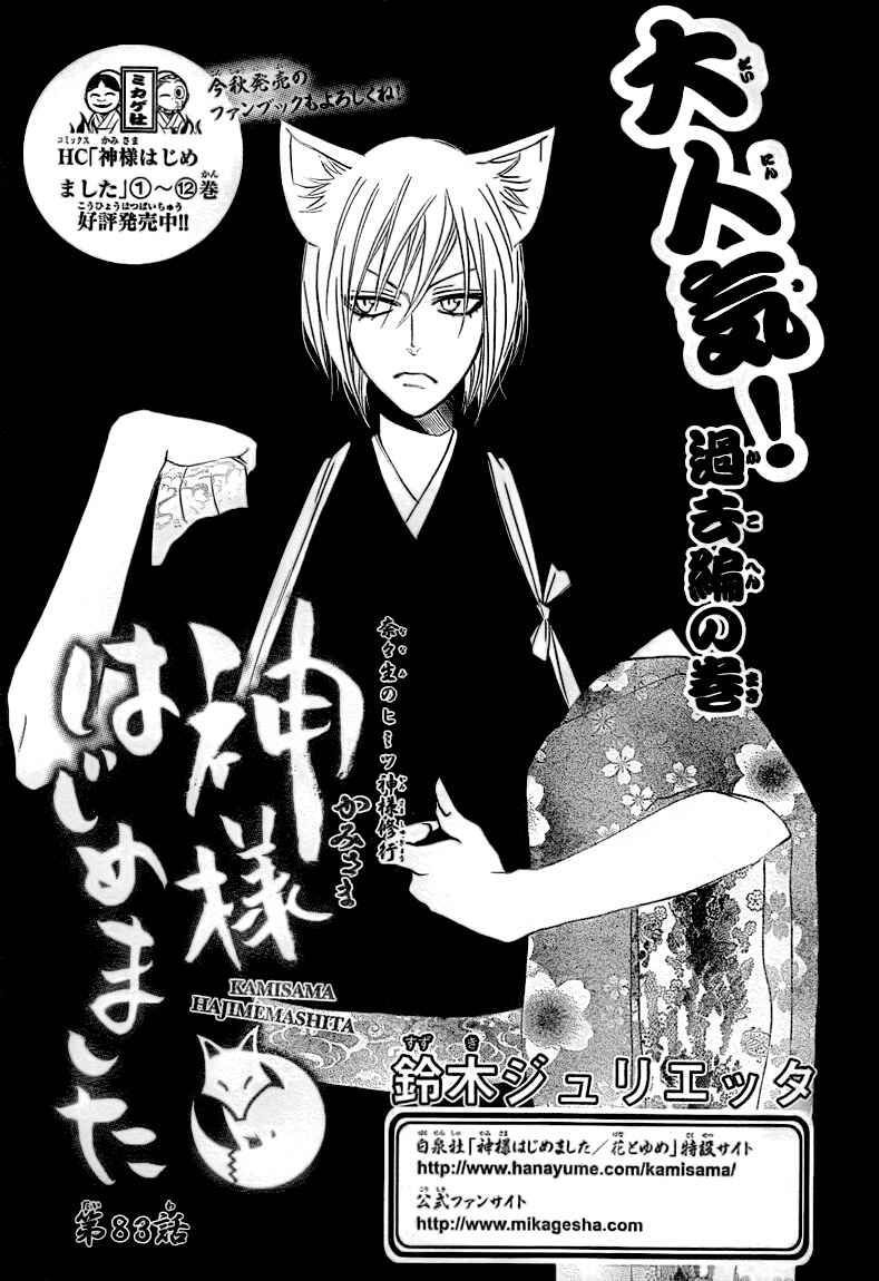 Page 1 Chapter 83 Kamisama Hajimemashita