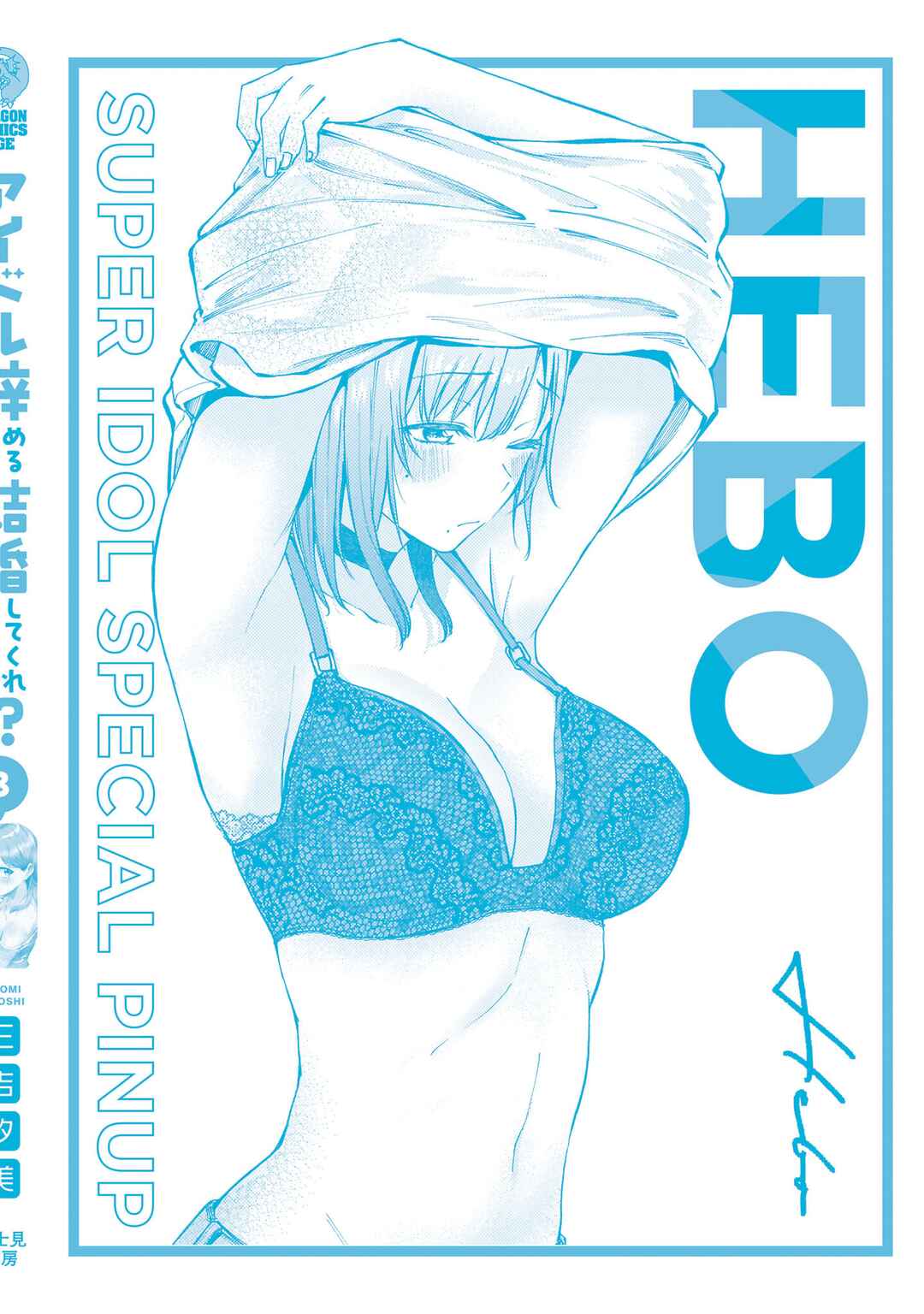Page 3 Chapter 16.5 Idol Yamerukedo Kekkon Shitekuremasu Ka!?