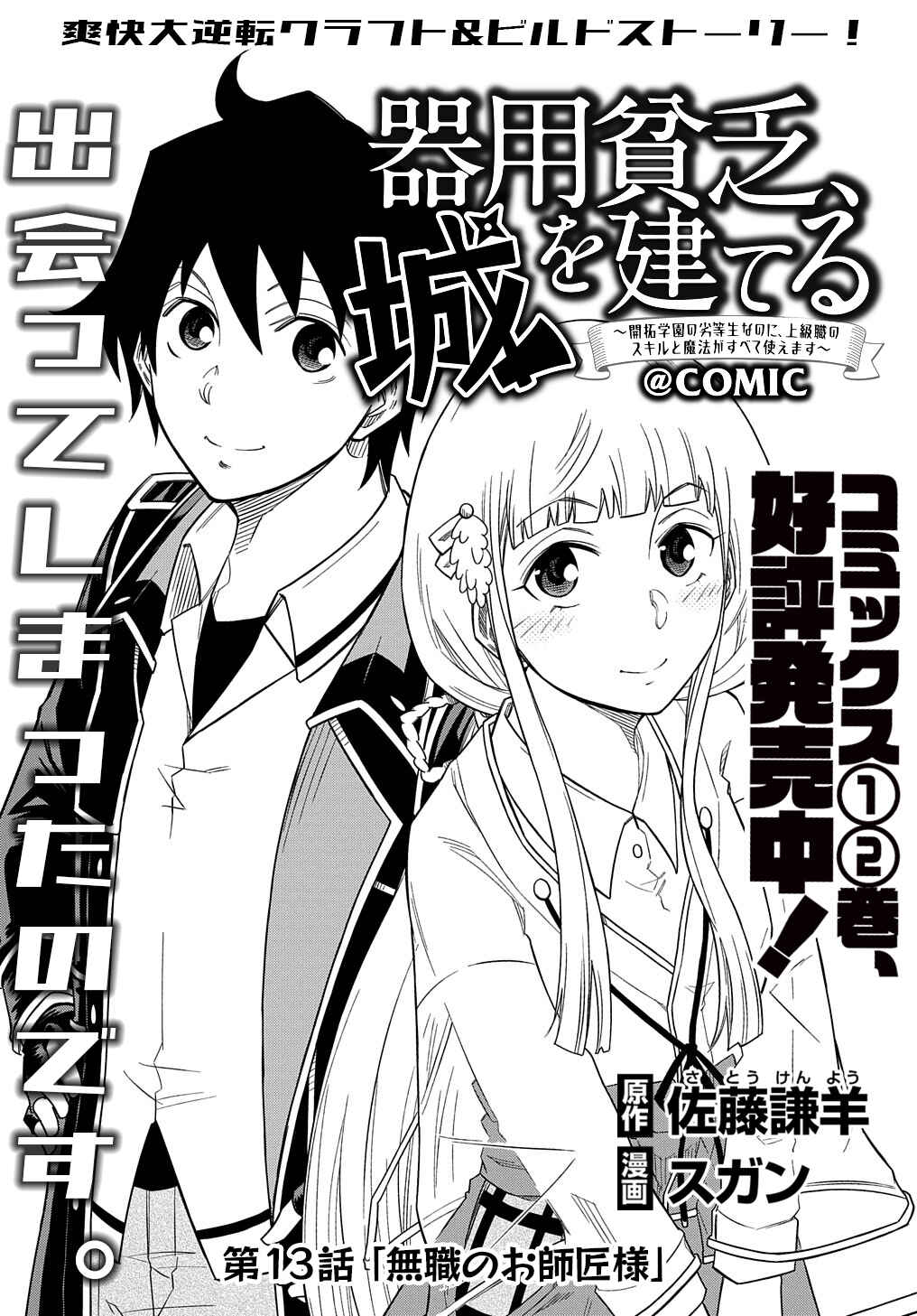Page 2 Chapter 13 Kiyoubinbou, Jou wo Tateru ~Kaitaku Gakuen no Rettousei na no ni, Joukyuu-shoku no Skill to Mahou ga Subete Tsukaemasu~