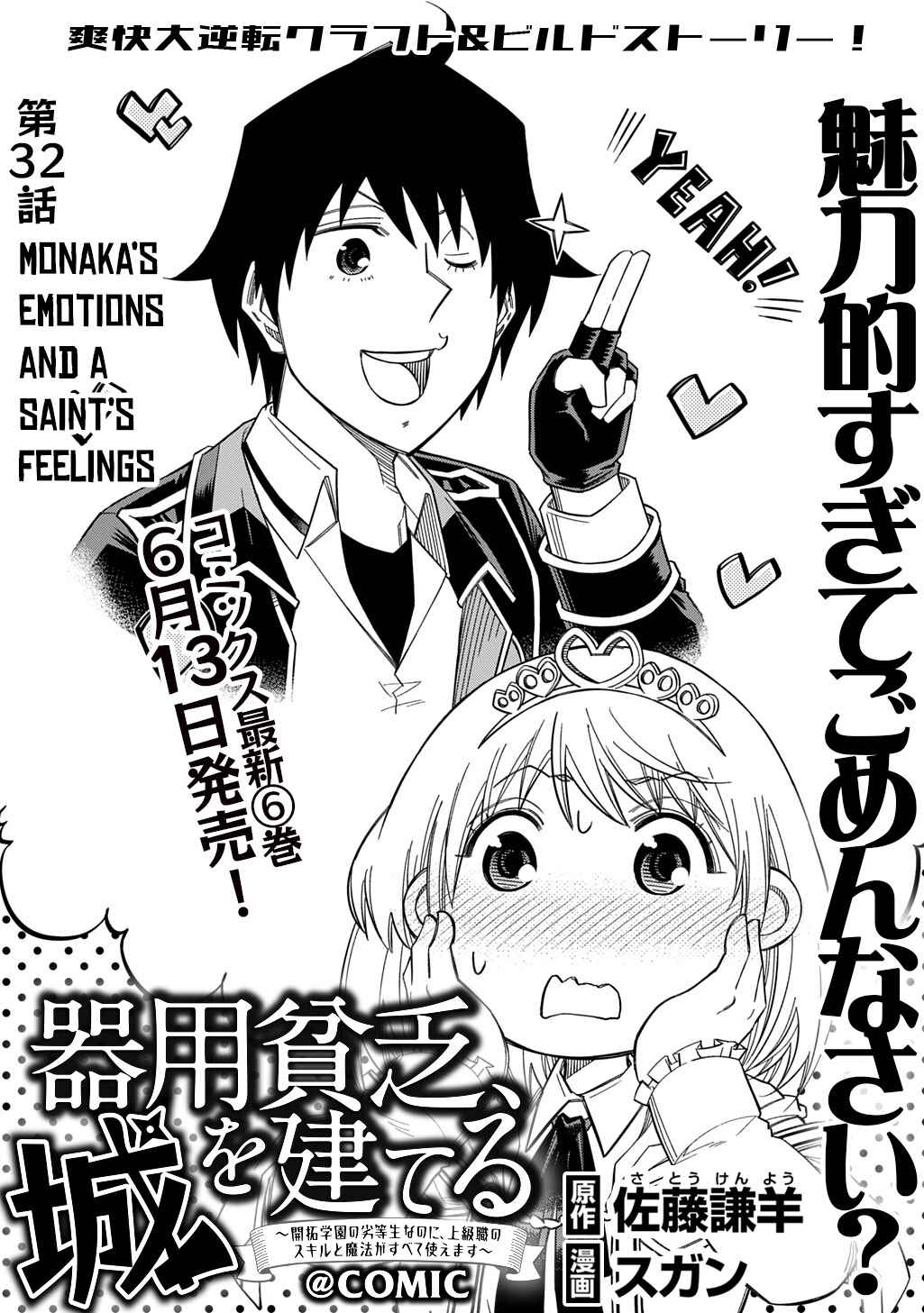 Page 2 Chapter 32 Kiyoubinbou, Jou wo Tateru ~Kaitaku Gakuen no Rettousei na no ni, Joukyuu-shoku no Skill to Mahou ga Subete Tsukaemasu~