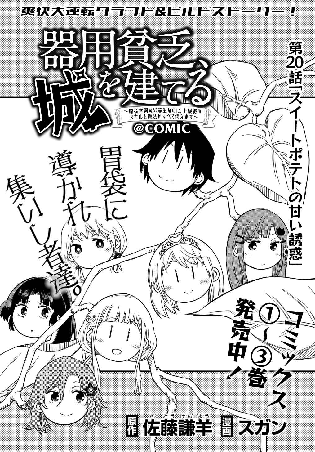 Page 2 Chapter 20 Kiyoubinbou, Jou wo Tateru ~Kaitaku Gakuen no Rettousei na no ni, Joukyuu-shoku no Skill to Mahou ga Subete Tsukaemasu~