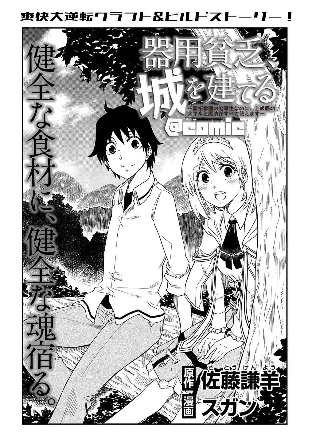 Page 2 Chapter 4 Kiyoubinbou, Jou wo Tateru ~Kaitaku Gakuen no Rettousei na no ni, Joukyuu-shoku no Skill to Mahou ga Subete Tsukaemasu~
