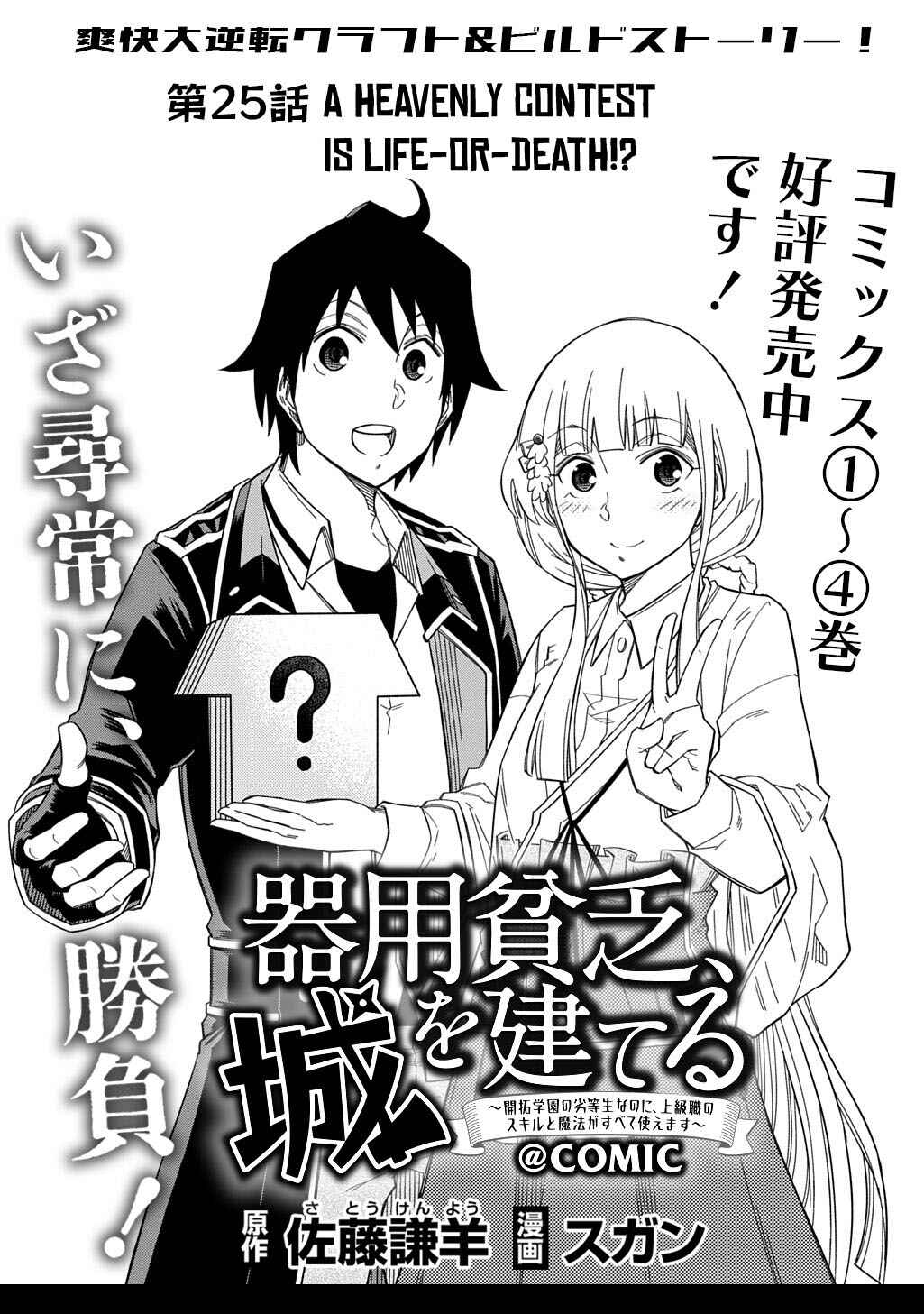 Page 2 Chapter 25 Kiyoubinbou, Jou wo Tateru ~Kaitaku Gakuen no Rettousei na no ni, Joukyuu-shoku no Skill to Mahou ga Subete Tsukaemasu~
