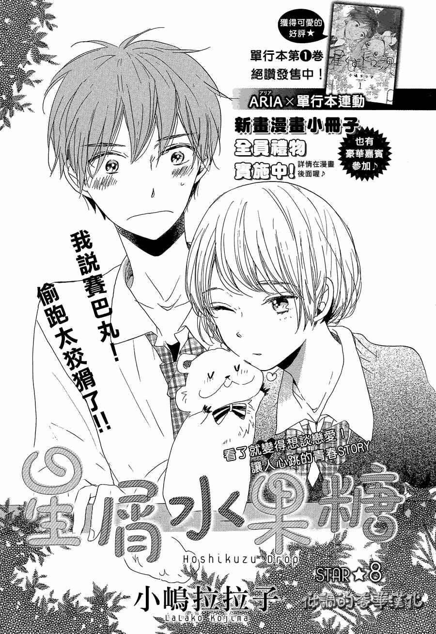 Page 3 Chapter 8 Hoshikuzu Drop