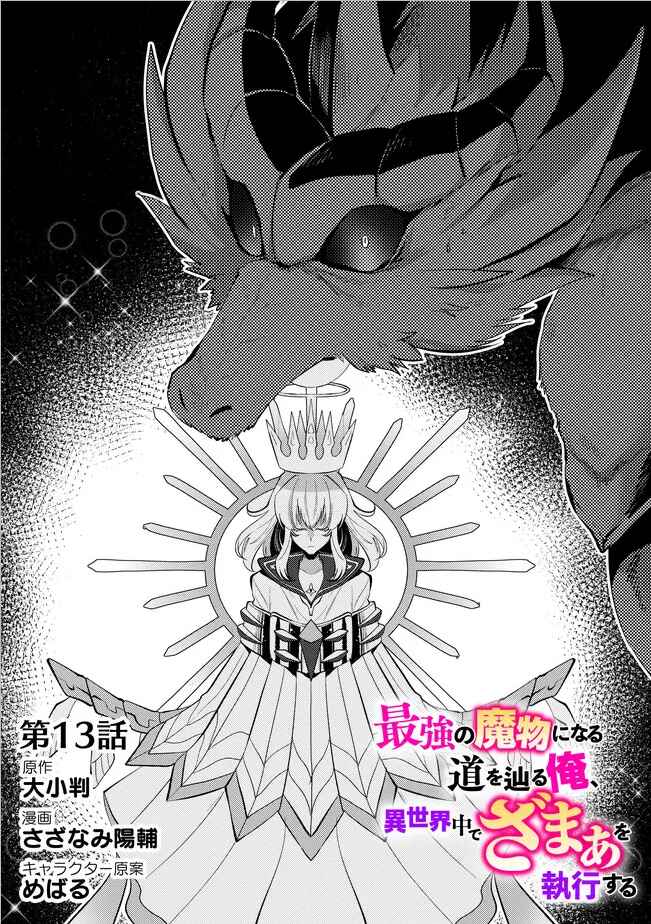 Page 2 Chapter 13 Saikyou no Mamono ni Narumichi wo Tadoru Ore, Isekaijuu de Zamaa wo Shikkou suru