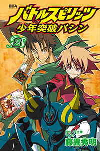 Page 1 Chapter 4 Battle Spirits: Breakthrough Boy Bashin