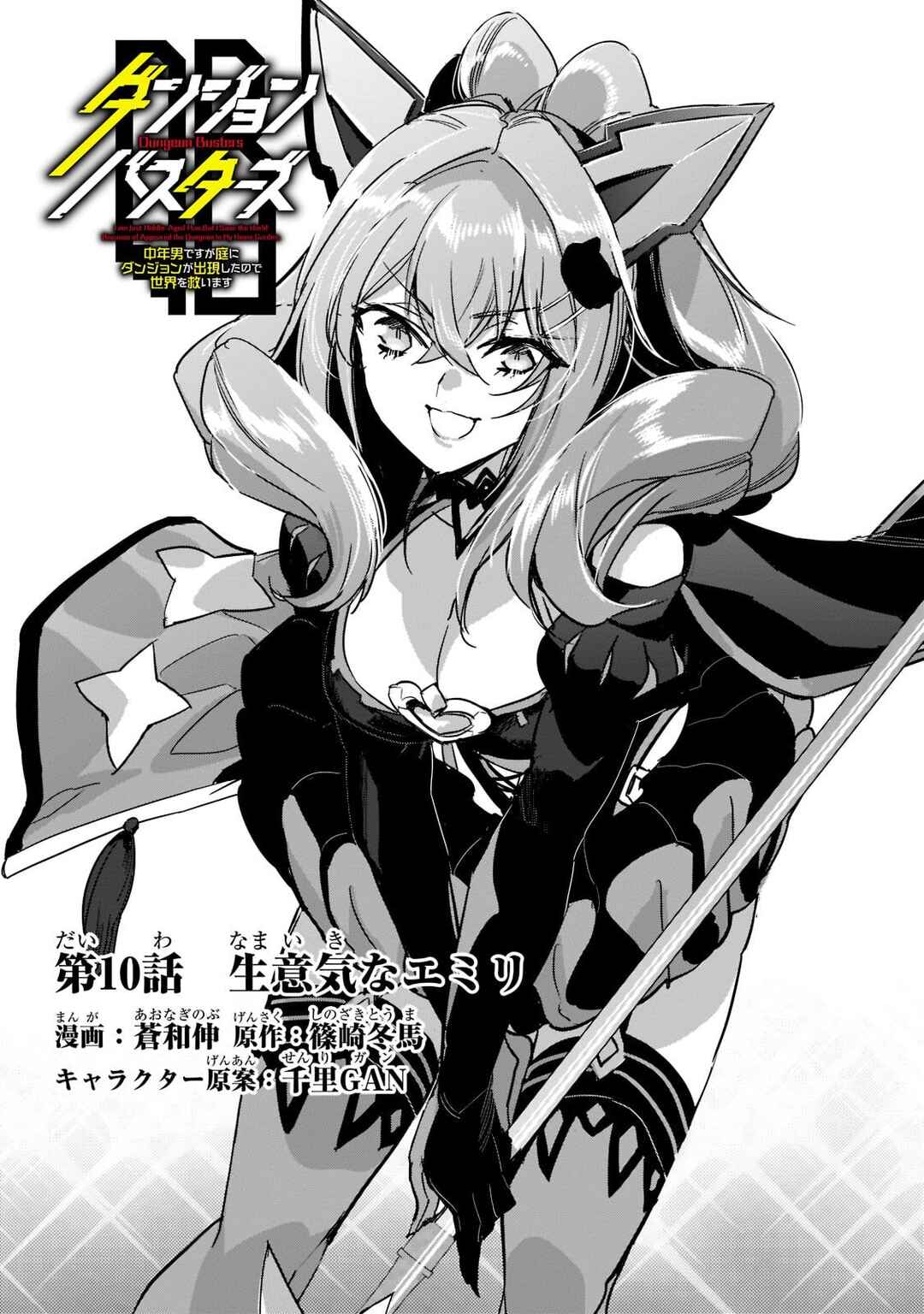 Page 3 Chapter 10 Dungeon Busters ~Chuunen Otoko desu ga Niwa ni Dungeon ga Shutsugen shita node Sekai wo Sukuimasu~