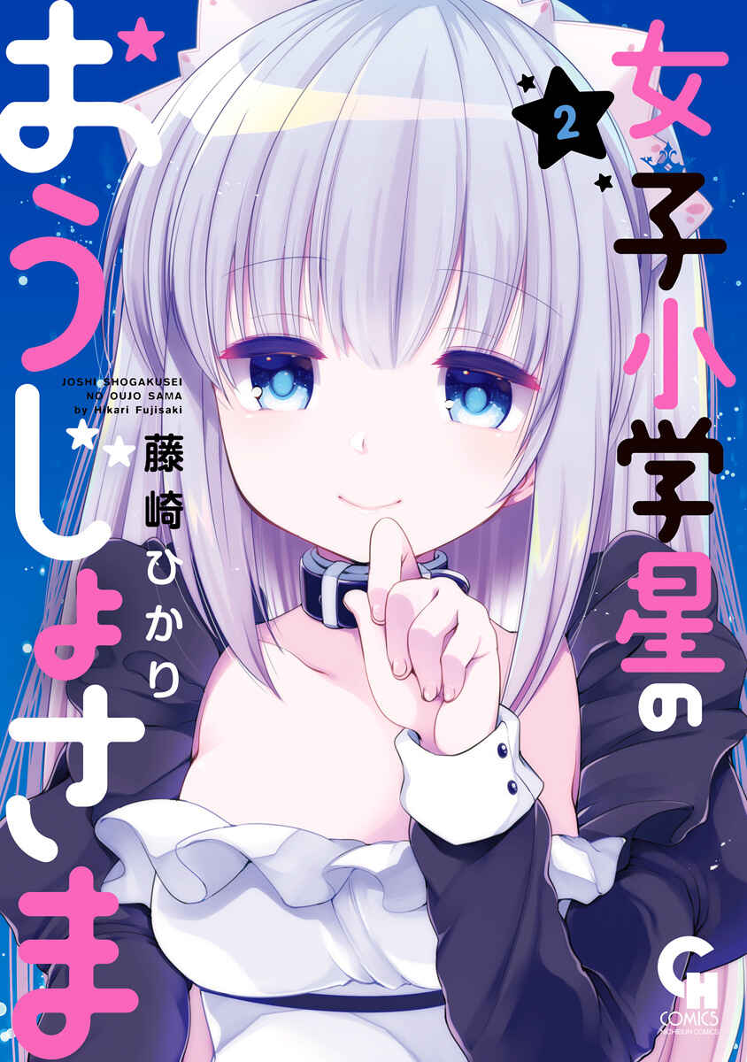Page 1 Chapter 5 Joshi Shougakusei no Oujo-sama